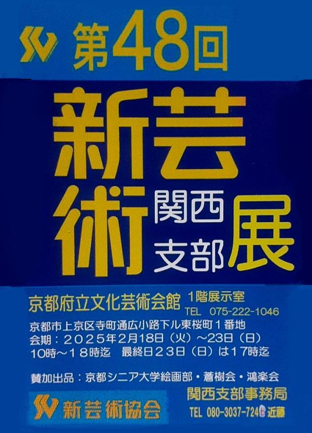 第48回新芸術関西支部展