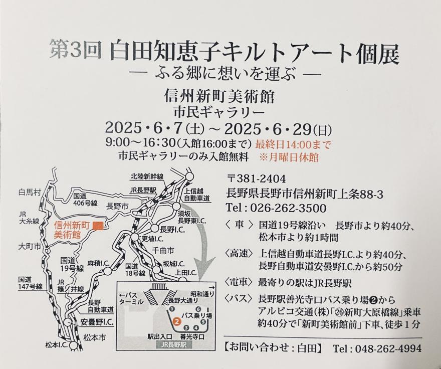 第３回白田智恵子キルトアート個展
