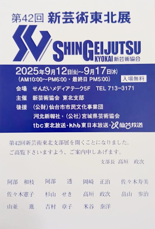 第42回新芸術東北展