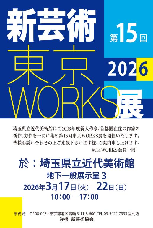 第15回新芸術東京WORKS