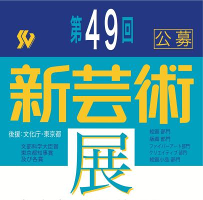 新芸術展ポスター